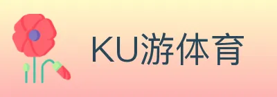 KU游体育 logo